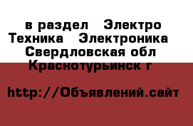  в раздел : Электро-Техника » Электроника . Свердловская обл.,Краснотурьинск г.